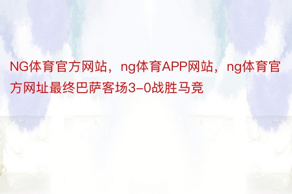 NG体育官方网站，ng体育APP网站，ng体育官方网址最终巴萨客场3-0战胜马竞